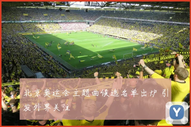 北京奥运会主题曲候选名单出炉 引发外界关注