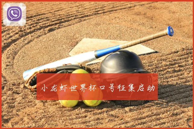小龙虾世界杯口号征集启动
