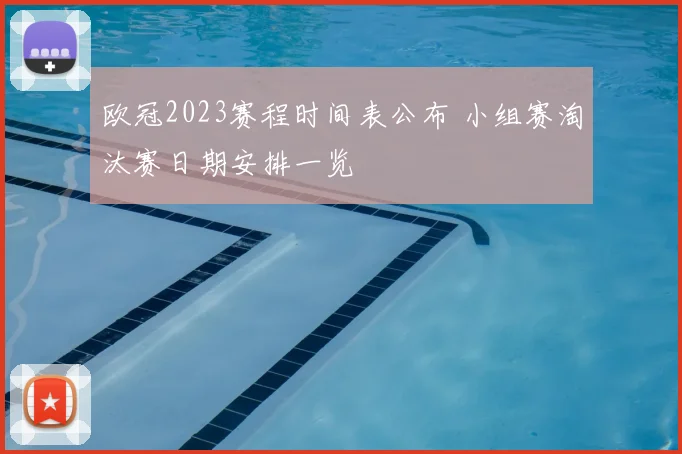 欧冠2023赛程时间表公布 小组赛淘汰赛日期安排一览