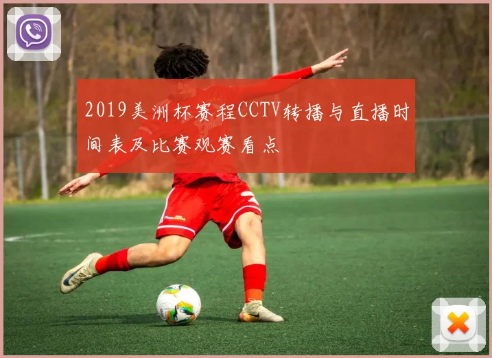 2019美洲杯赛程CCTV转播与直播时间表及比赛观赛看点
