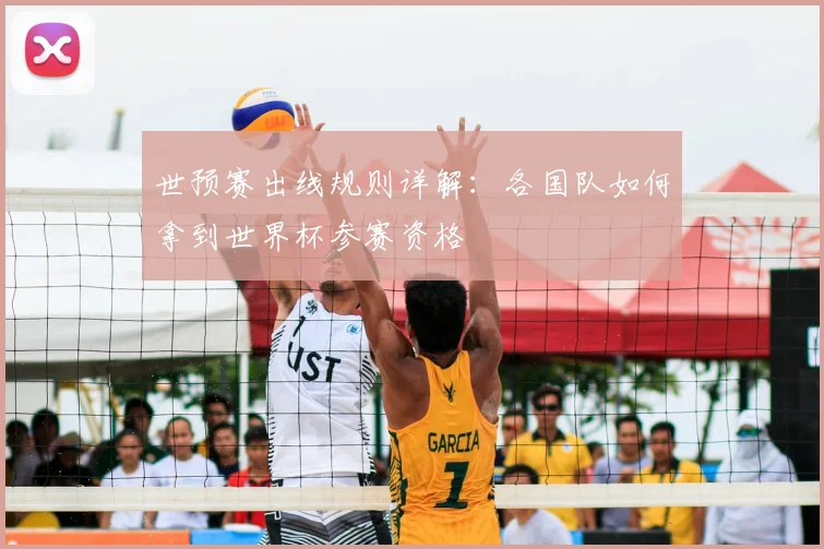 世预赛出线规则详解：各国队如何拿到世界杯参赛资格