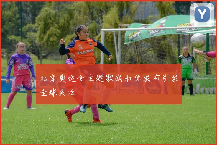 北京奥运会主题歌我和你发布引发全球关注