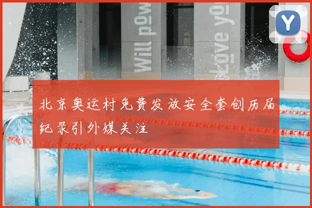 北京奥运村免费发放安全套创历届纪录引外媒关注