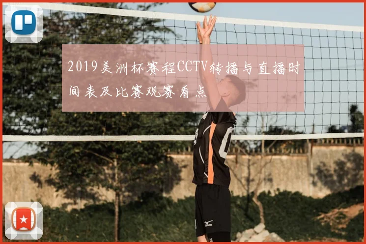 2019美洲杯赛程CCTV转播与直播时间表及比赛观赛看点
