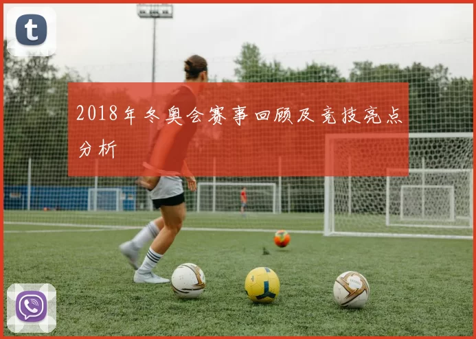 2018年冬奥会赛事回顾及竞技亮点分析