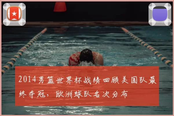 2014男篮世界杯战绩回顾美国队最终夺冠，欧洲球队名次分布
