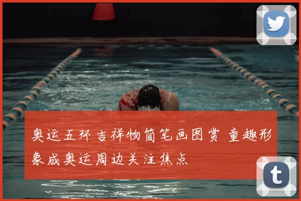 奥运五环吉祥物简笔画图赏 童趣形象成奥运周边关注焦点