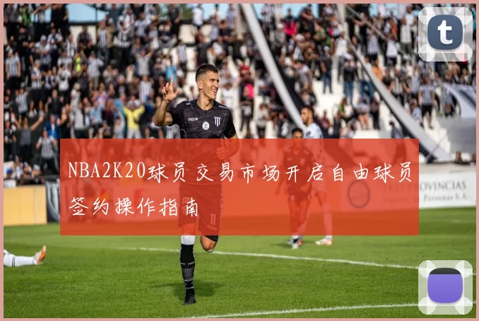 NBA2K20球员交易市场开启自由球员签约操作指南