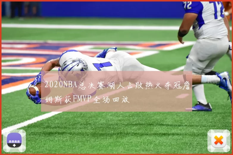 2020NBA总决赛湖人击败热火夺冠詹姆斯获FMVP全场回放