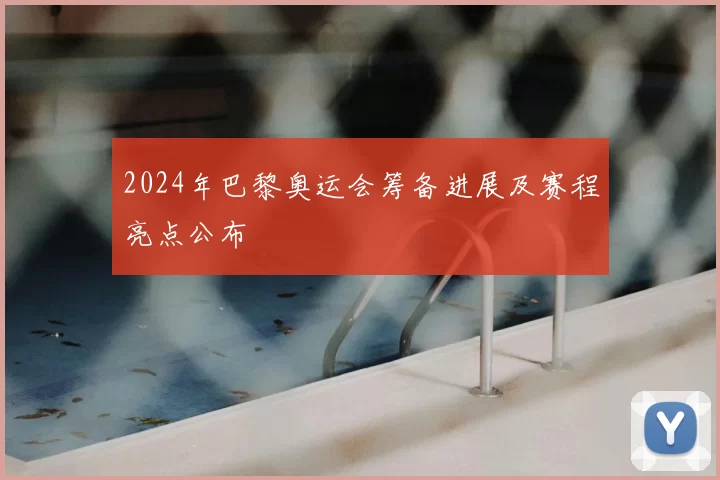 2024年巴黎奥运会筹备进展及赛程亮点公布