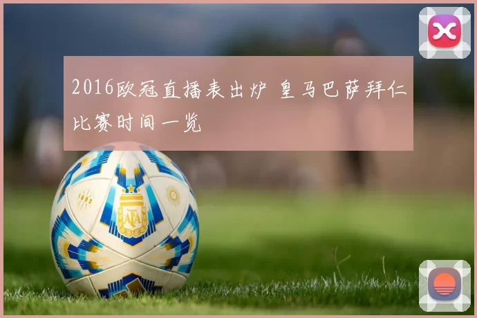 2016欧冠直播表出炉 皇马巴萨拜仁比赛时间一览