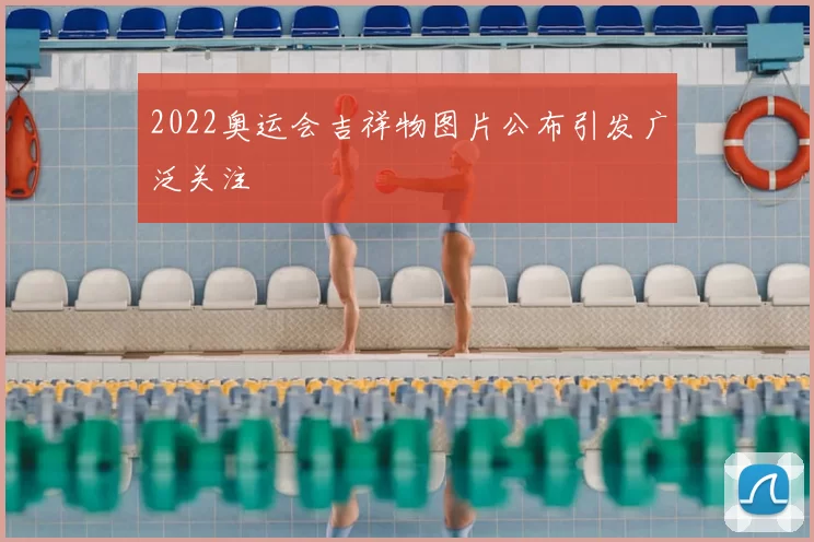 2022奥运会吉祥物图片公布引发广泛关注