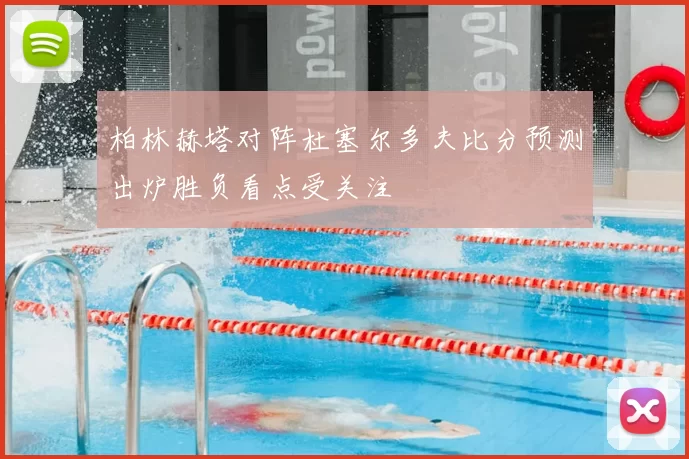 柏林赫塔对阵杜塞尔多夫比分预测出炉胜负看点受关注