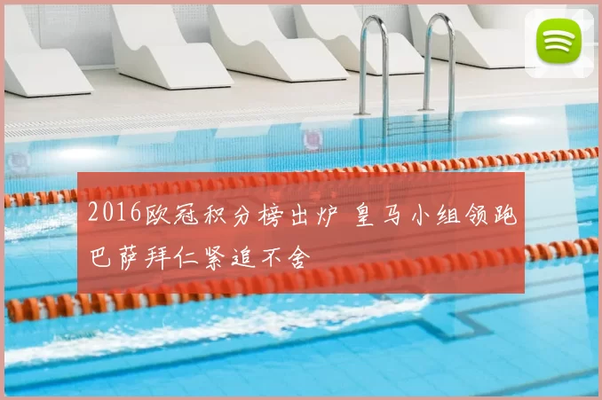 2016欧冠积分榜出炉 皇马小组领跑巴萨拜仁紧追不舍