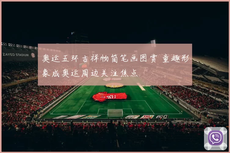 奥运五环吉祥物简笔画图赏 童趣形象成奥运周边关注焦点