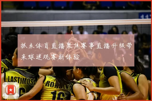 抓米体育直播聚焦赛事直播升级带来球迷观赛新体验