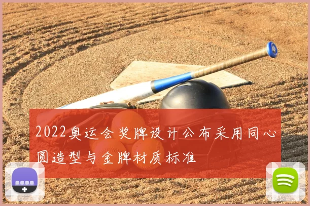 2022奥运会奖牌设计公布采用同心圆造型与金牌材质标准