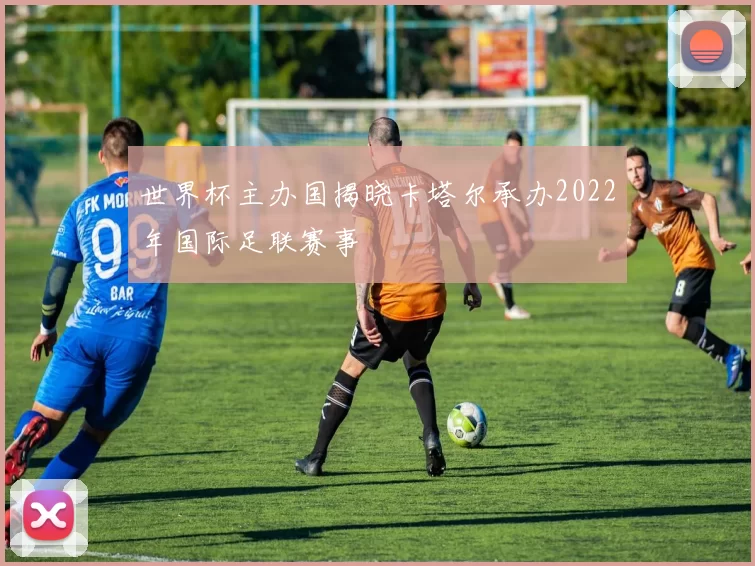 世界杯主办国揭晓卡塔尔承办2022年国际足联赛事