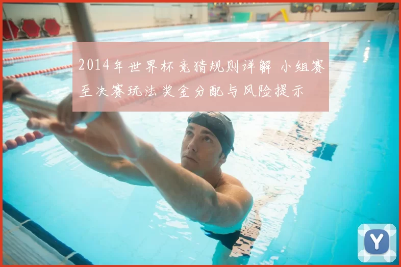 2014年世界杯竞猜规则详解 小组赛至决赛玩法奖金分配与风险提示