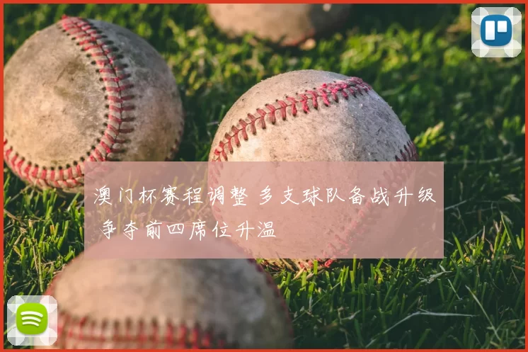 澳门杯赛程调整 多支球队备战升级 争夺前四席位升温