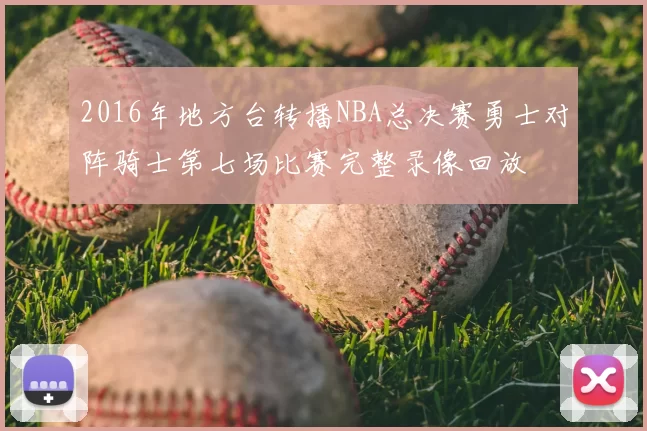 2016年地方台转播NBA总决赛勇士对阵骑士第七场比赛完整录像回放