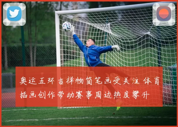 奥运五环吉祥物简笔画受关注 体育插画创作带动赛事周边热度攀升