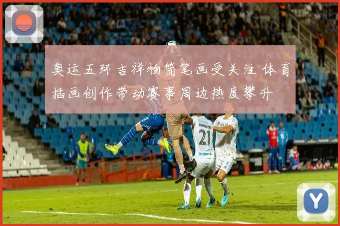 奥运五环吉祥物简笔画受关注 体育插画创作带动赛事周边热度攀升