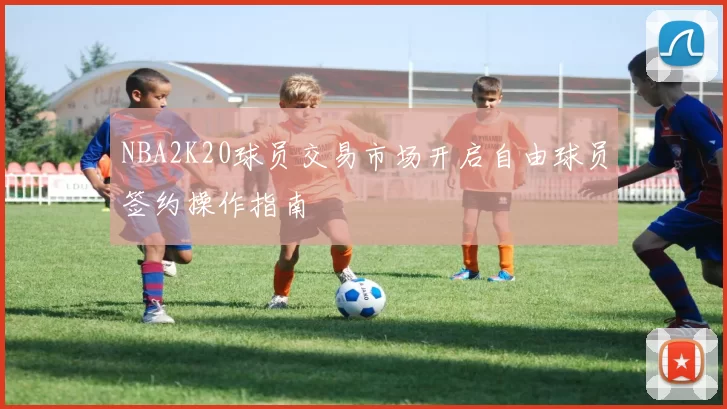 NBA2K20球员交易市场开启自由球员签约操作指南