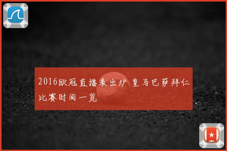 2016欧冠直播表出炉 皇马巴萨拜仁比赛时间一览