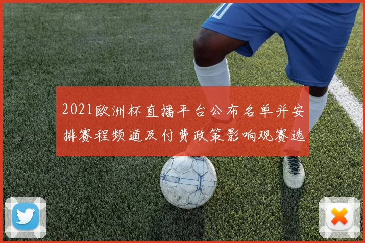 2021欧洲杯直播平台公布名单并安排赛程频道及付费政策影响观赛选择