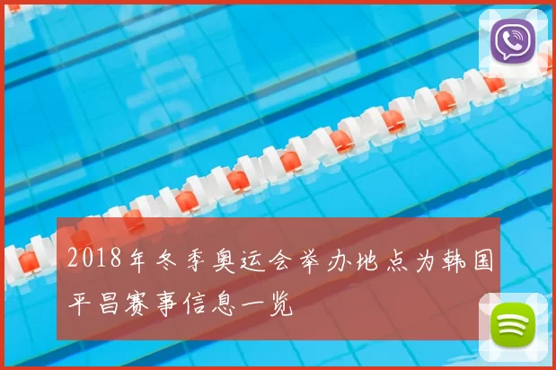 2018年冬季奥运会举办地点为韩国平昌赛事信息一览