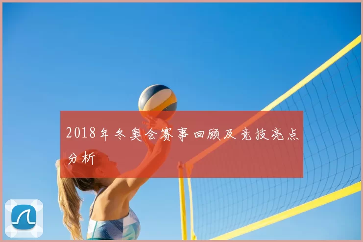 2018年冬奥会赛事回顾及竞技亮点分析