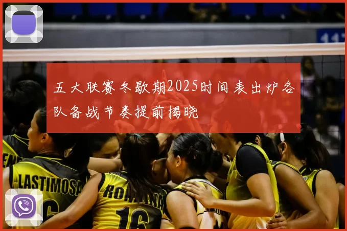 五大联赛冬歇期2025时间表出炉各队备战节奏提前揭晓