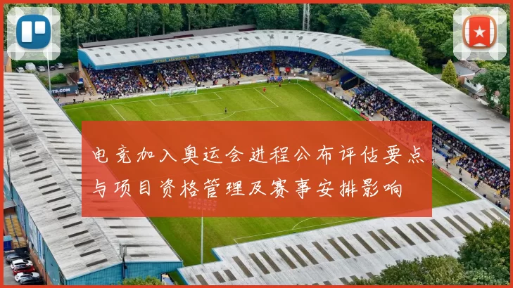 电竞加入奥运会进程公布评估要点与项目资格管理及赛事安排影响