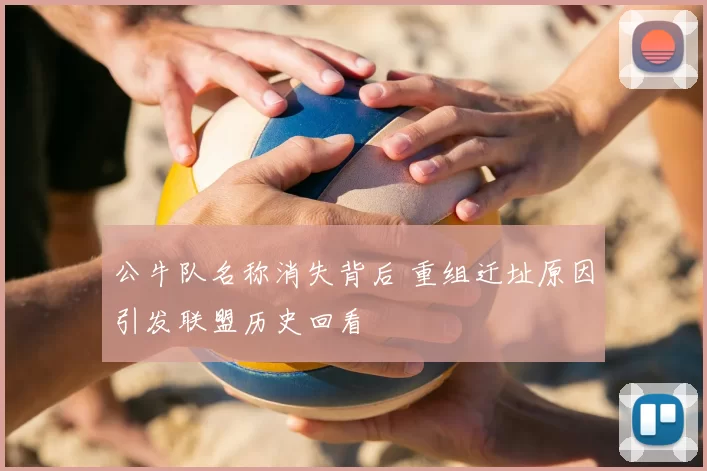 公牛队名称消失背后 重组迁址原因引发联盟历史回看