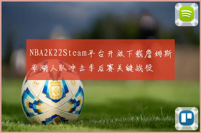 NBA2K22Steam平台开放下载詹姆斯率湖人队冲击季后赛关键战役