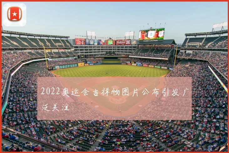 2022奥运会吉祥物图片公布引发广泛关注