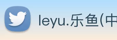 leyu.乐鱼(中国)集团有限公司官网 Logo